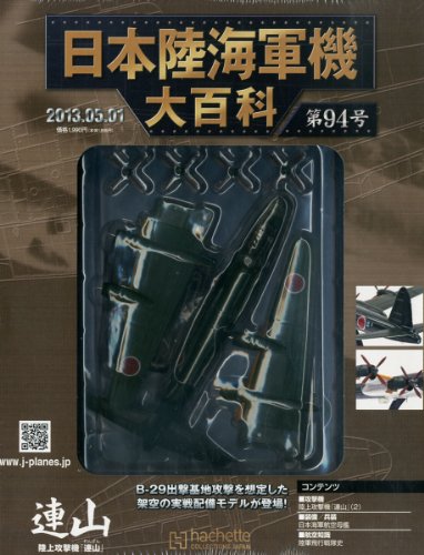 未使用品」日本陸海軍機大百科 2013年 5/1号 [分冊百科](中古品