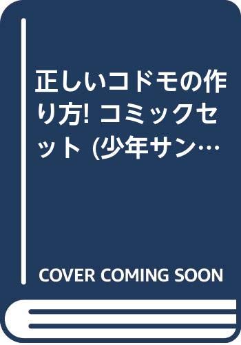 正しいコドモの作り方! コミックセット (少年サンデーコミックス) [マーケットプレイスセット](中古品)