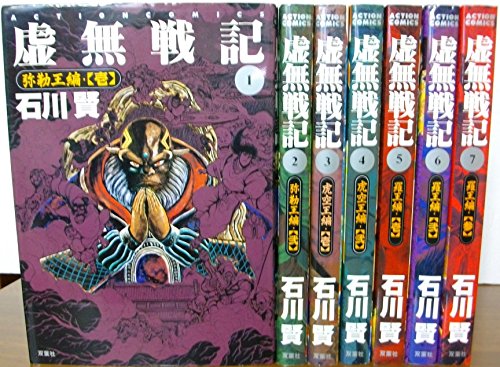 「未使用品」虚無戦記 コミックセット (アクションコミックス) [マーケットプレイスセット](中古品)