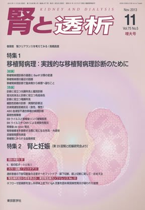 「非常に良い」腎と透析 2013年 11月号 [雑誌](中古品)