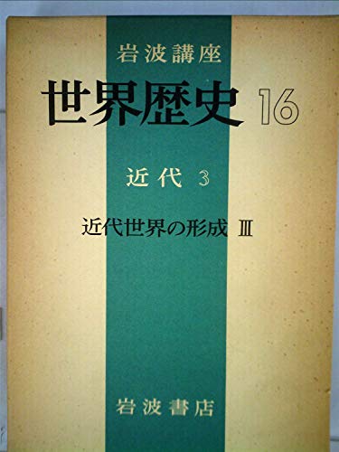 世界歴史 16 近代 3 (岩波講座)(中古品)