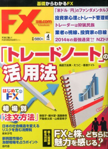 月刊ＦＸ攻略．ＣＯＭ(２０１４年４月号)(中古品) 28,000円