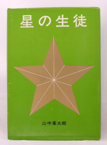 星の生徒(中古品)