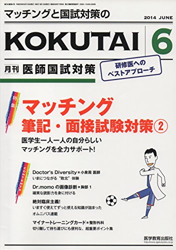 「ほぼ新品」医師国試対策 2014年 06月号 [雑誌](中古品)