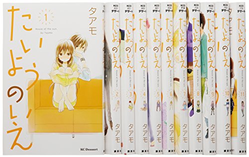 「非常に良い」たいようのいえ コミック 1-11巻セット (デザートコミックス)(中古品)