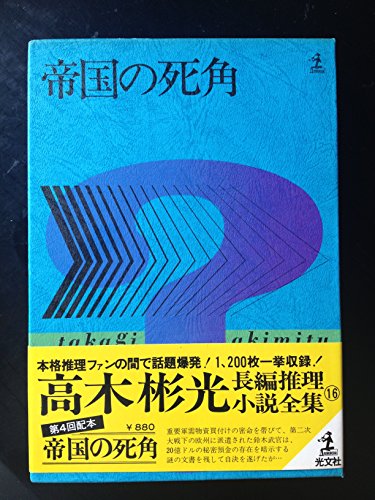「非常に良い」帝国の死角 (高木彬光長編推理小説全集〈16〉)(中古品)