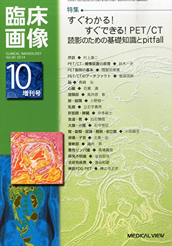 臨床画像増刊 すぐわかる!すぐできる!PET/CT読影のための基礎知識 2014年 10月号 [雑誌](中古品)