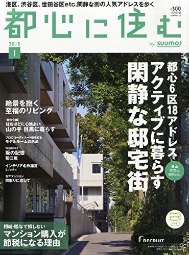都心に住む by SUUMO (バイ スーモ) 2015年 1月号(中古品)