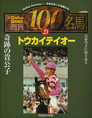 「非常に良い」週刊100名馬　Vol.23　トウカイテイオー (Gallop臨時増刊)(中古品)