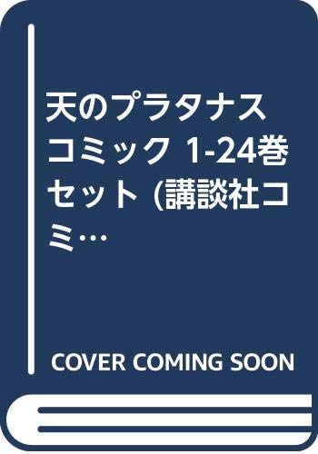 天のプラタナス コミック 1-24巻セット (講談社コミックス月刊マガジン)(中古品)