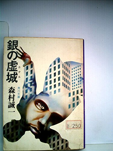銀の虚城（ホテル） (角川文庫)(中古品)