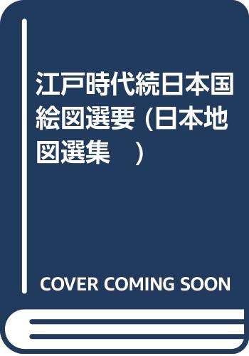 「非常に良い」江戸時代続日本国絵図選要 (日本地図選集　)(中古品)