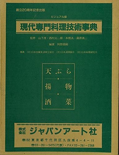 「非常に良い」現代専門料理技術事典　全３巻　ビジュアル版(中古品)