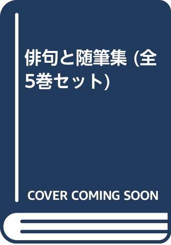 「未使用品」俳句と随筆集 (全5巻セット)(中古品)
