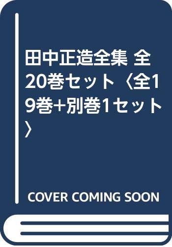 未使用品」田中正造全集 全20巻セット〈全19巻+別巻1セット〉(中古品