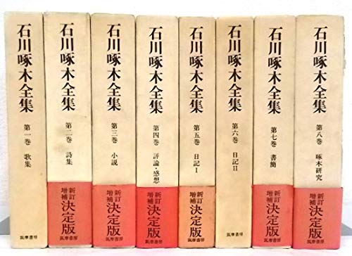 「非常に良い」石川啄木全集 全8巻セット (新訂増補)(中古品)