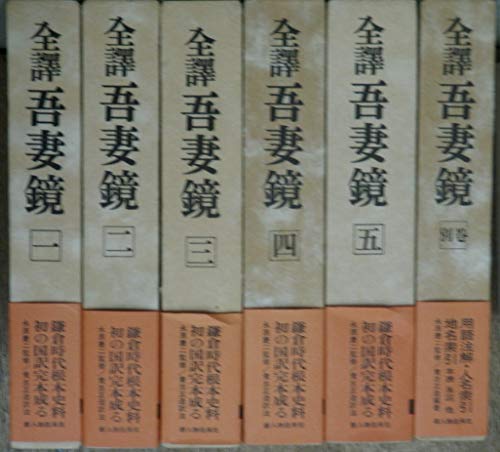 全訳吾妻鏡〈全5巻+別巻1〉 全6冊セット(中古品)