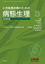 「未使用品」小児疾患診療のための病態生理 3　改訂5版(中古品)