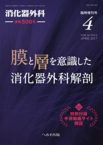 「未使用品」膜と層を意識した消化器外科解剖 2017年 04 月号 [雑誌]: 消化器外科 増刊(中古品)