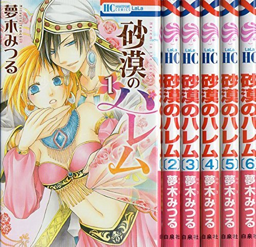 「非常に良い」砂漠のハレム コミック 1-6巻 セット(中古品) 6,822円