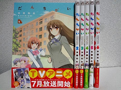 だんちがい コミック 1-6巻 セット(中古品)