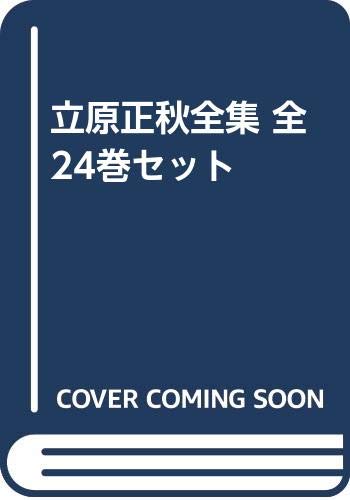 「非常に良い」立原正秋全集 全24巻セット(中古品)