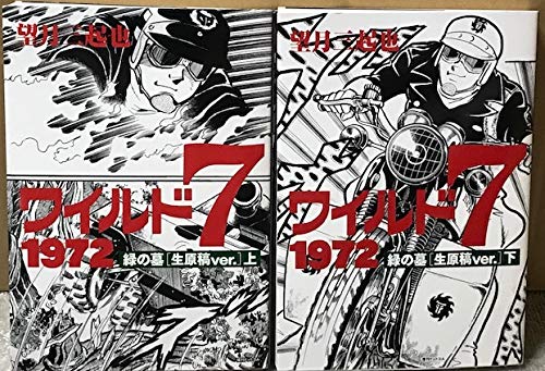ワイルド7 1972 緑の墓 [生原稿ver.] コミック 全2巻セット(中古品)