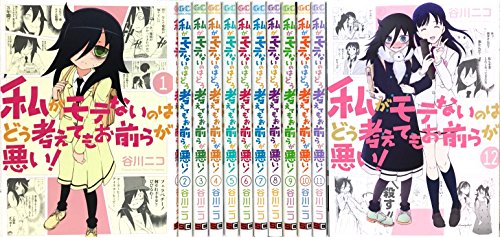私がモテないのはどう考えてもお前らが悪い！ コミック 1-12巻 セット(中古品) 6,818円