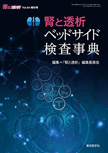 「ほぼ新品」腎と透析2018年84巻増刊号　腎と透析ベッドサイド検査事典(中古品) 22,396円
