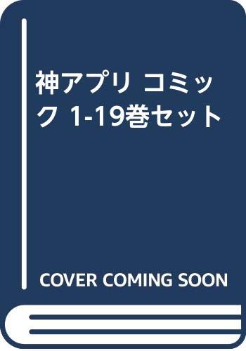 「非常に良い」神アプリ コミック 1-19巻セット(中古品)