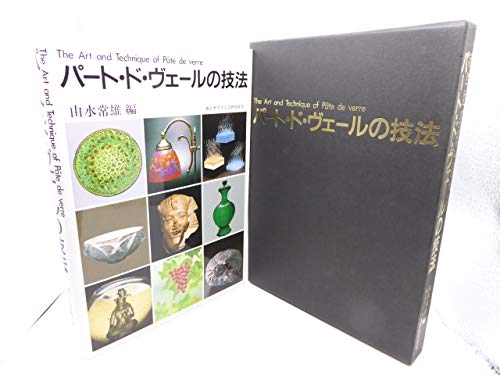 パート・ド・ヴェールの技法(中古品)