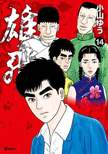 「未使用品」雄飛 コミック 1-14巻セット(中古品)