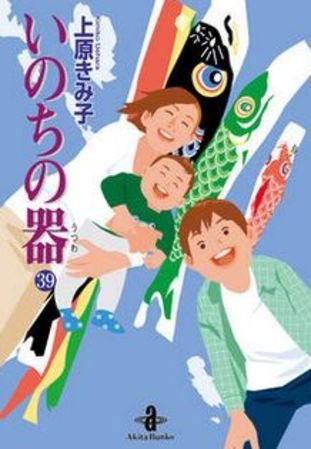 「未使用品」いのちの器 ［文庫版］ コミック 1-39巻セット [コミック](中古品)