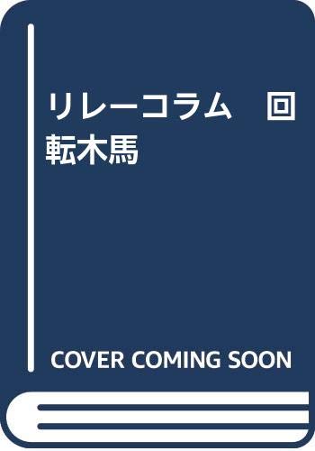 「非常に良い」リレーコラム　回転木馬(中古品)