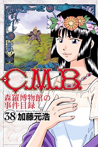 【中古】C.M.B. 森羅博物館の事件目録 コミック 1-38巻セット Amazon.co.jp: C．M．B．森羅博物館の事件目録（1） (月刊少年