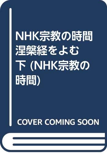 NHK宗教の時間　涅槃経をよむ 下 (NHK宗教の時間)(中古品)
