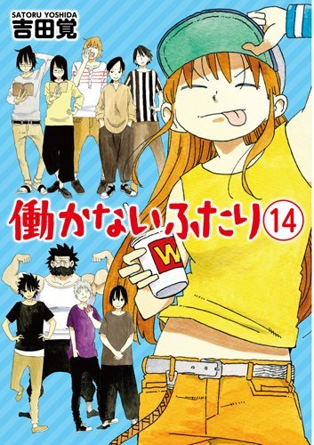 「非常に良い」働かないふたり コミック 1-14巻セット(中古品)
