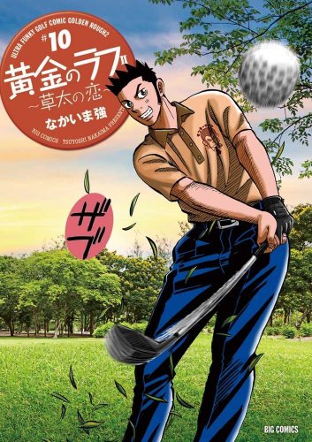 「非常に良い」黄金のラフ2〜草太の恋〜 コミック 1-10巻セット(中古品)