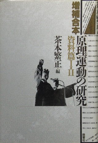 【増補合本】原理運動の研究〈資料篇?T・?U〉(中古品)