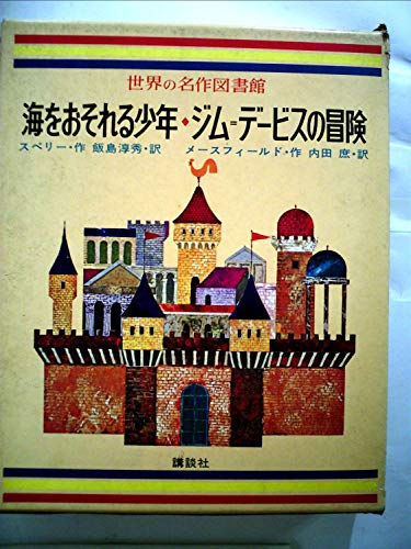 世界の名作図書館〈31〉海をおそれる少年/ジム＝デービスの冒険/火なわ銃