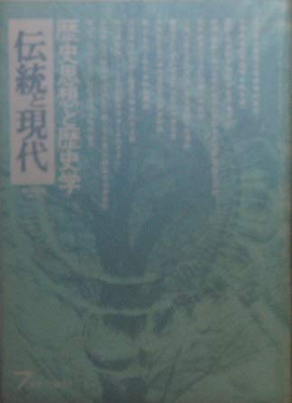 「非常に良い」伝統と現代　第28号（第5巻第4号）　歴史思想と歴史学　1974.7月号　隔月刊(中古品)