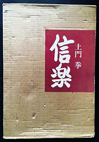新品】【本】肥後中村恕斎日録 自弘化二年至明治三年 第2巻 自弘