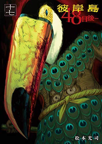 彼岸島48日後40巻　最後の17日全巻 Amazon.co.jp: 彼岸島 48日後…(40) (ヤングマガジンKC) : 松本 光司: 本