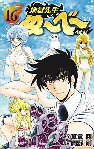「非常に良い」地獄先生ぬ〜べ〜NEO コミック 1-16巻セット(中古品)