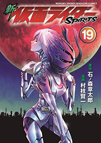 「未使用品」新 仮面ライダーSPIRITS コミック 1-19巻セット(中古品)
