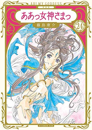 「非常に良い」【コミック】ああっ女神さまっ（新装版）（全２４巻）(中古品)