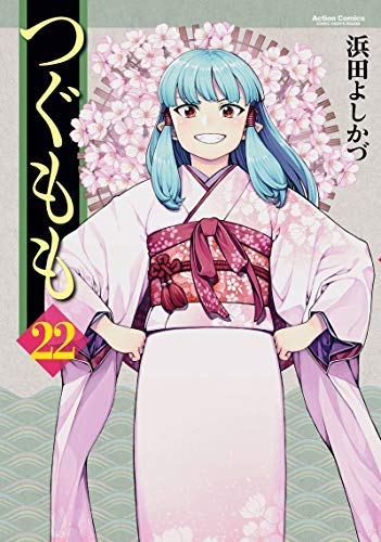 「未使用品」つぐもも コミック 1-22巻セット(中古品)