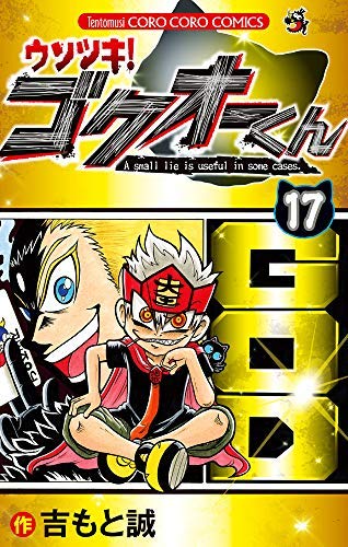 ウソツキ!ゴクオーくん 全巻セット ウソツキ！ゴクオーくん 25巻 全巻