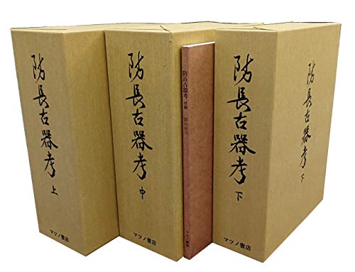 「非常に良い」防長古器考（附録共４冊セット）(中古品)