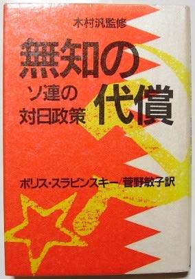 「非常に良い」無知の代償ーソ連の対日政策(中古品)